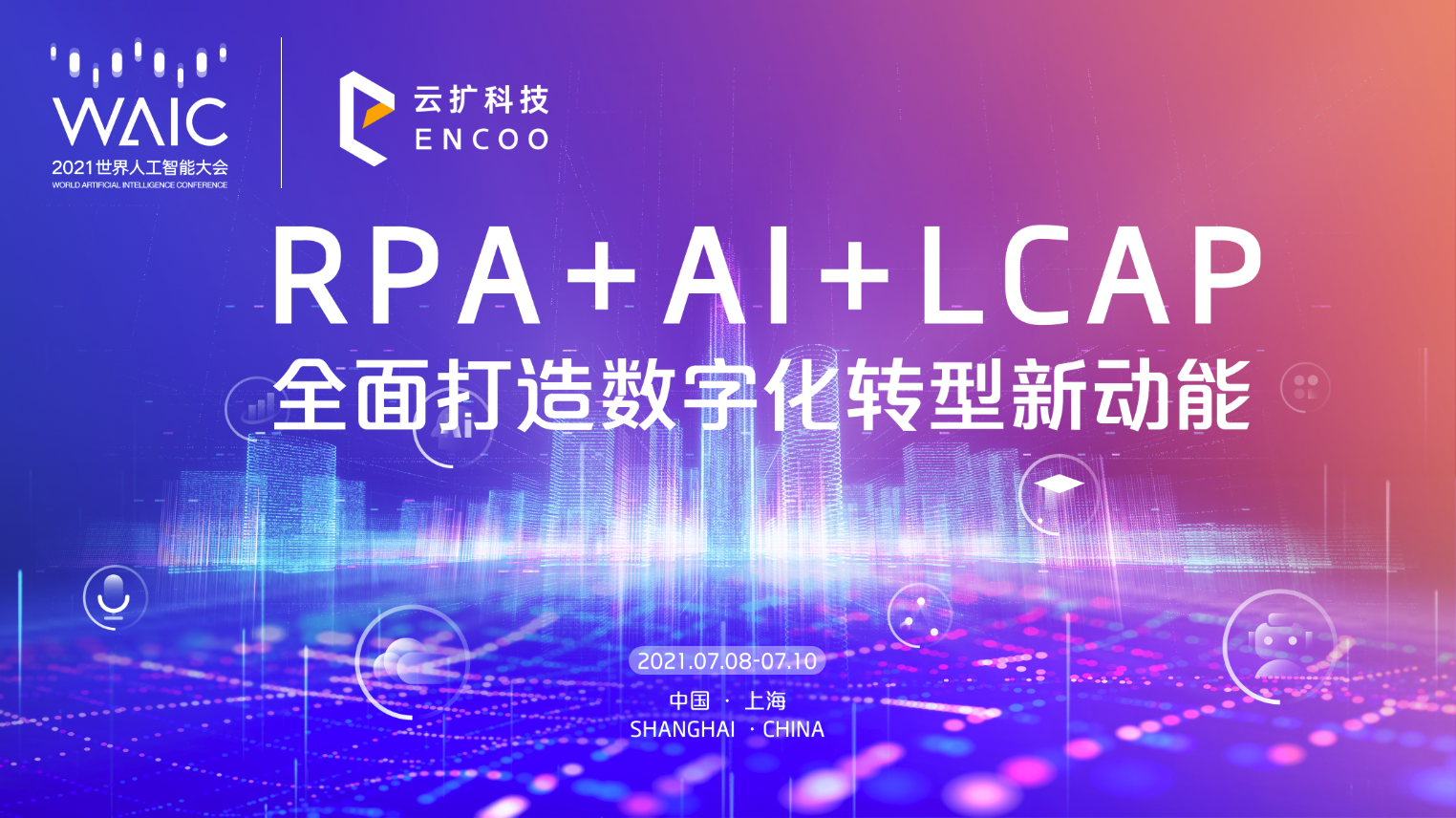 2021世界人工智能大会 | RPA+AI+LCAP论坛重磅来袭，云扩独家呈现！