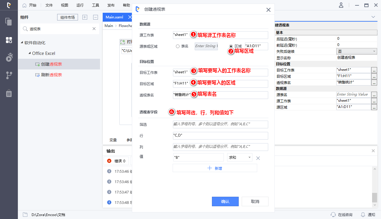 配置创建透视表组件