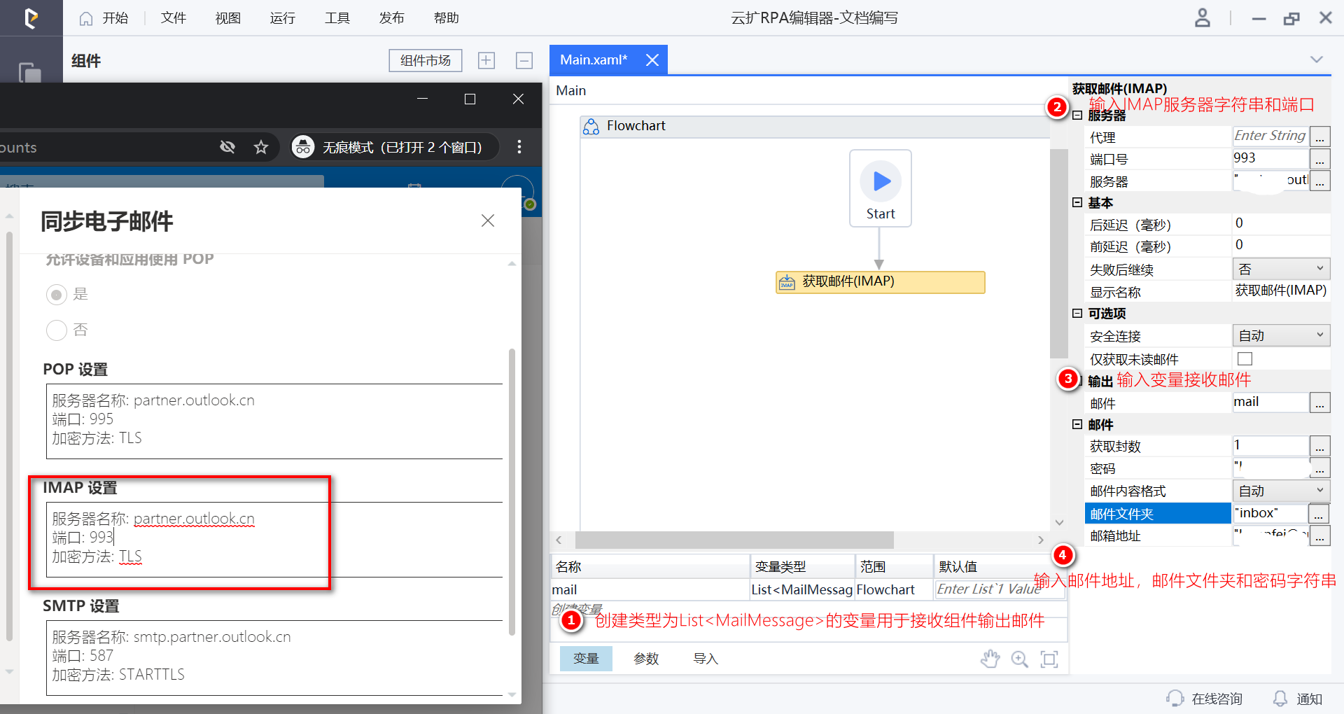 配置获取邮件(IMAP)组件