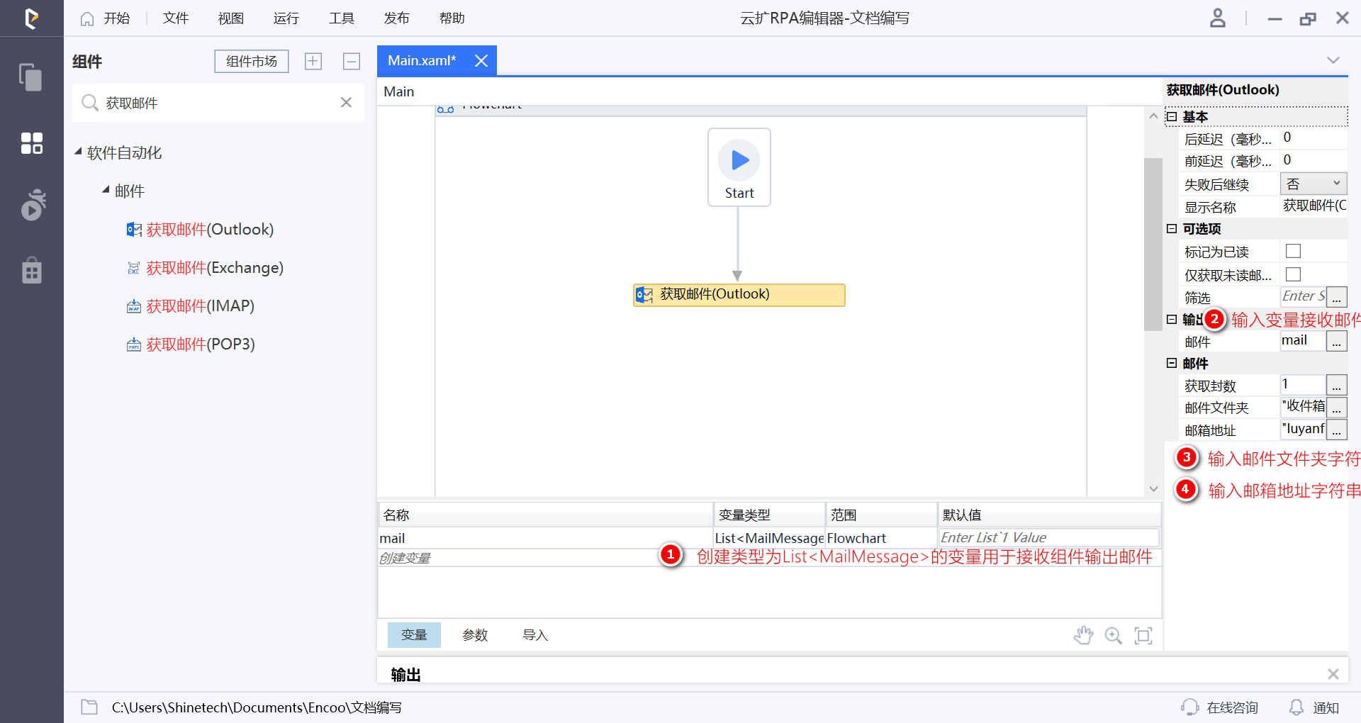 配置获取邮件(Outlook)组件