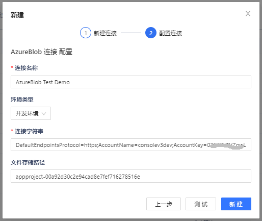 配置 AzureBlob 文件连接