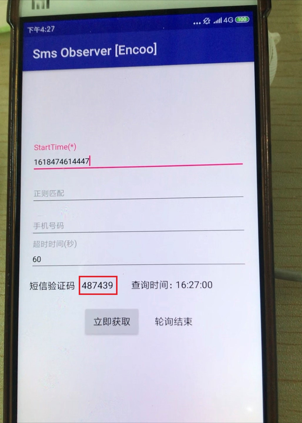 手机端获取验证码