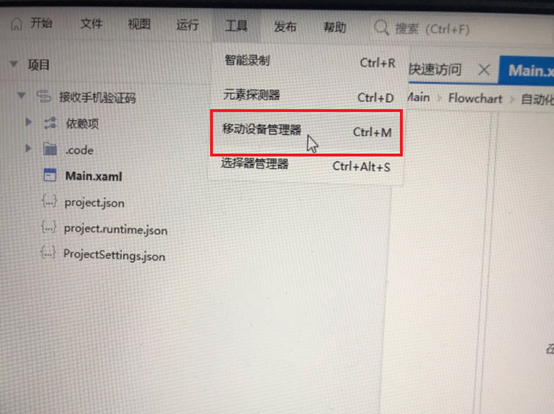 打开移动设备管理器