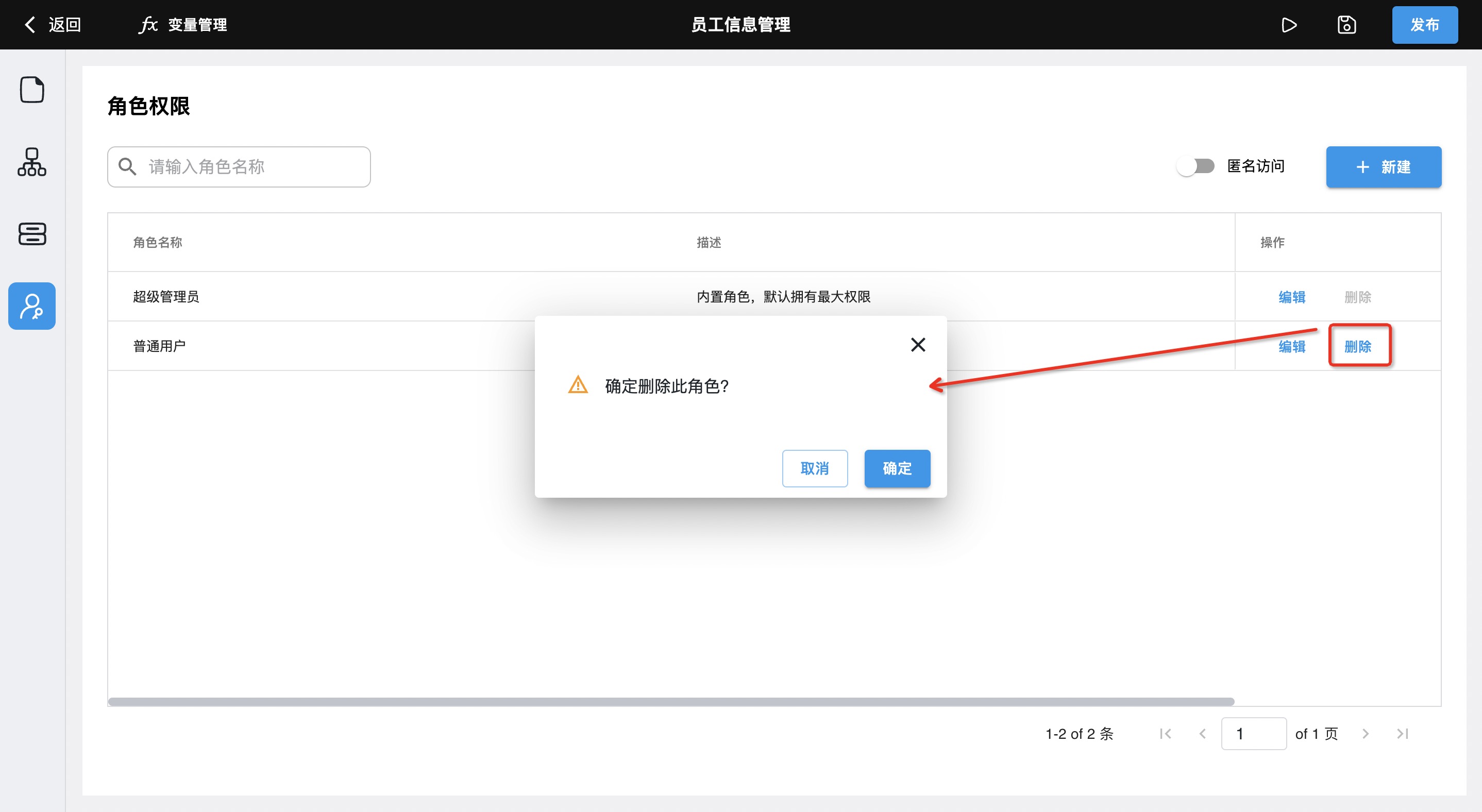 删除角色