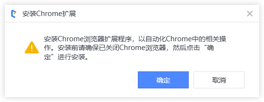 确定安装 Chrome 扩展